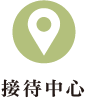 接待中心