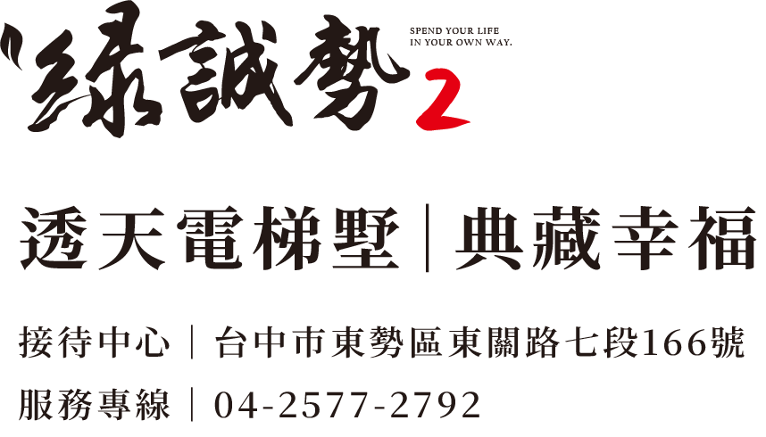 透天電梯墅|典藏幸福
