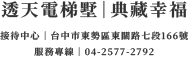 透天電梯墅|典藏幸福